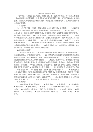 住宅小区消防应急预案 