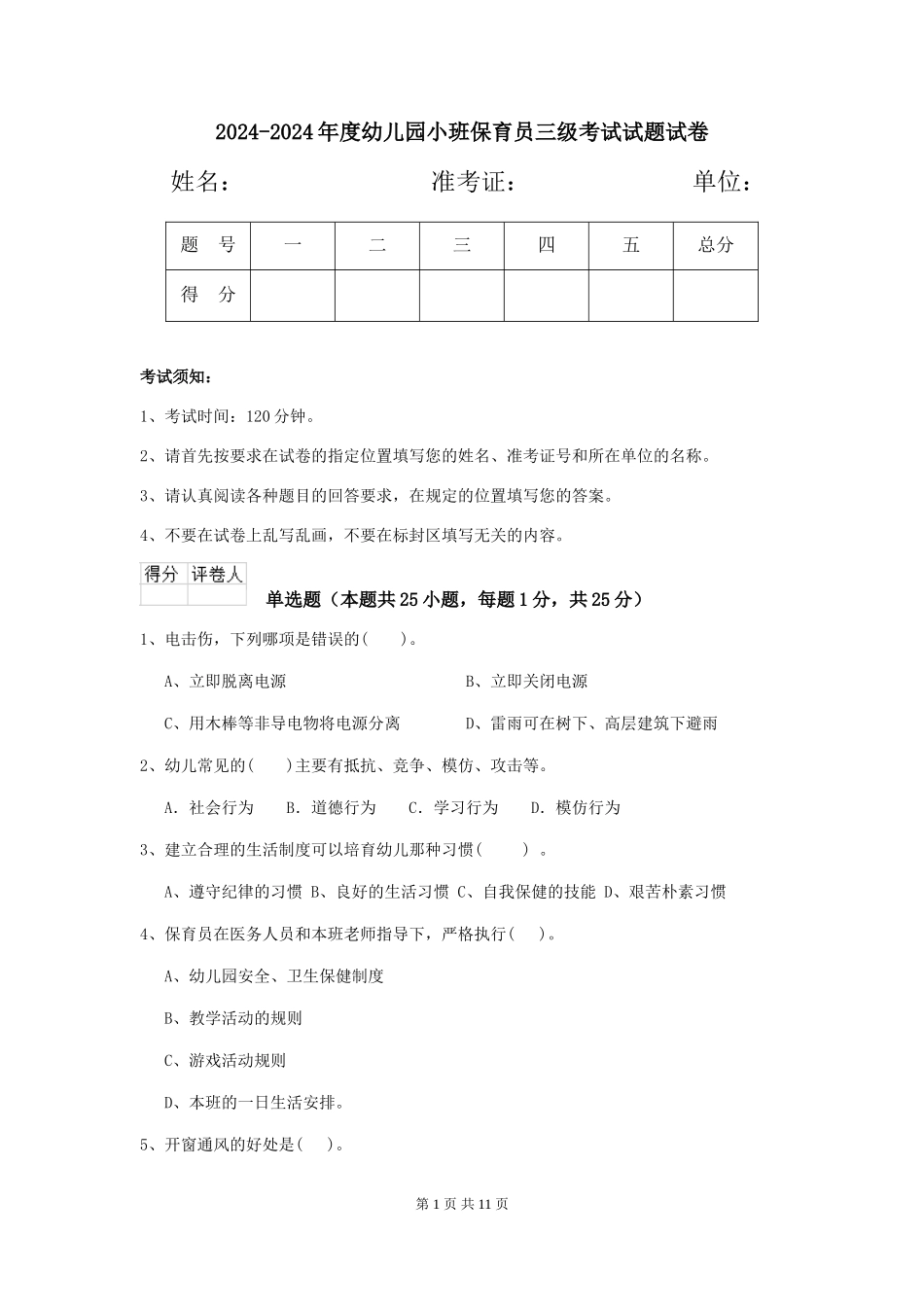 2024-2024年度幼儿园小班保育员三级考试试题试卷_第1页