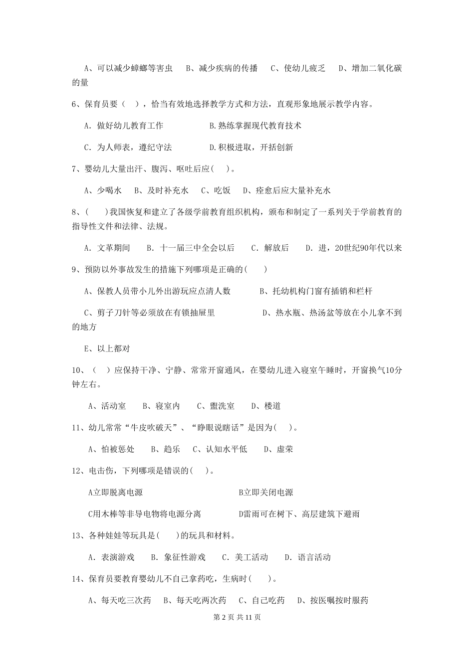 2024-2024年度幼儿园小班保育员三级考试试题试卷_第2页