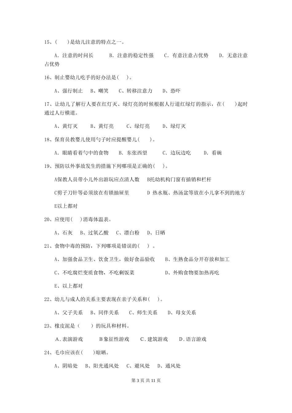 2024-2024年度幼儿园小班保育员三级考试试题试卷_第3页