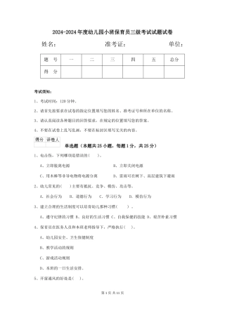 2024-2024年度幼儿园小班保育员三级考试试题试卷