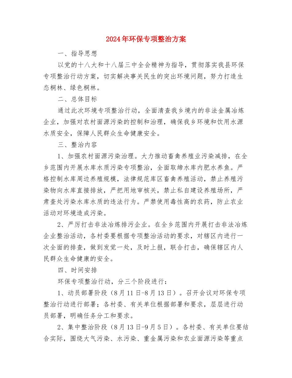 2024年特色社会主义和中国梦学习教育活动方案与2024年环保专项整治方案汇编_第3页
