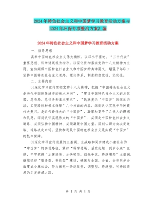 2024年特色社会主义和中国梦学习教育活动方案与2024年环保专项整治方案汇编