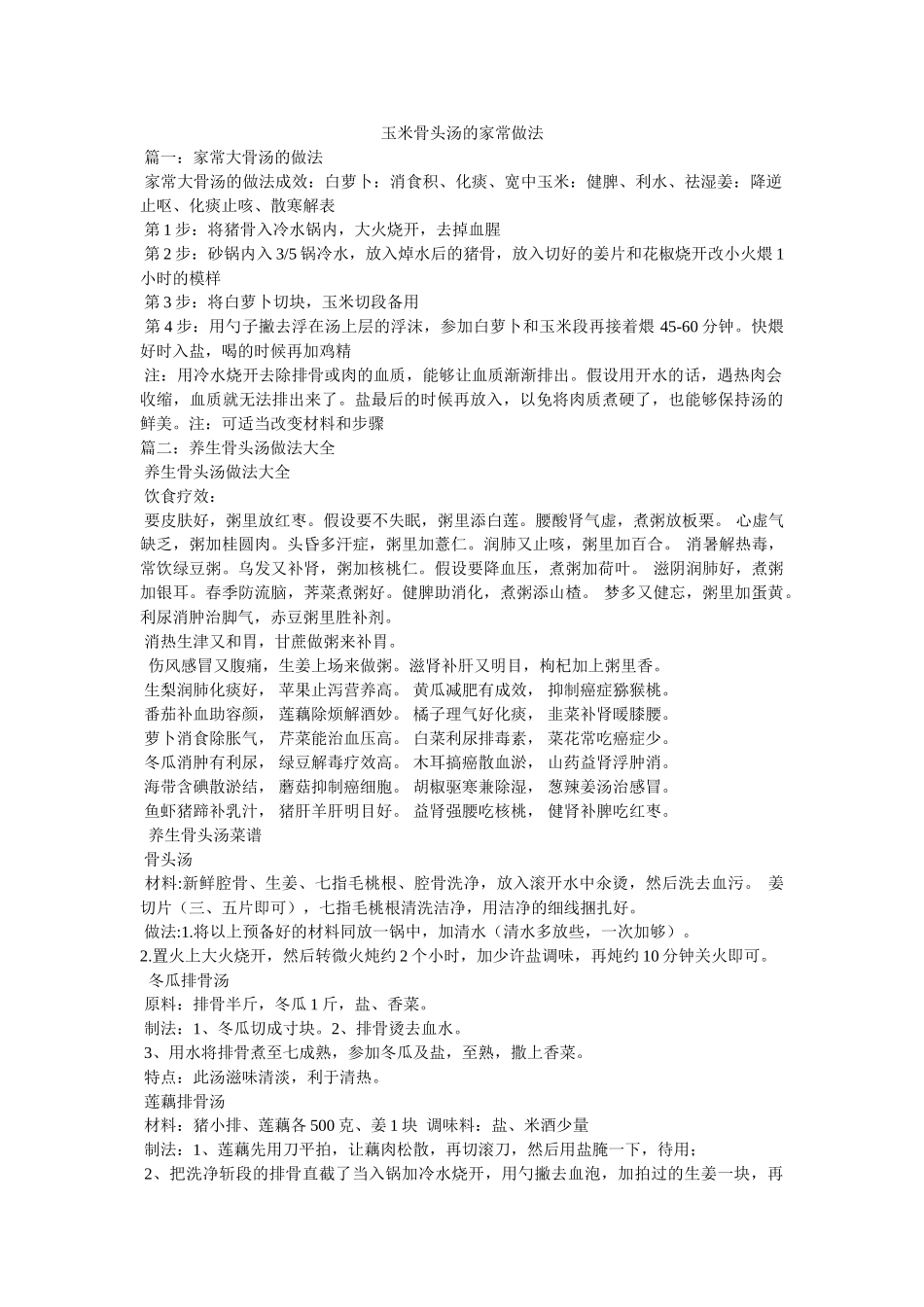 玉米骨头汤的家常做法 _第1页