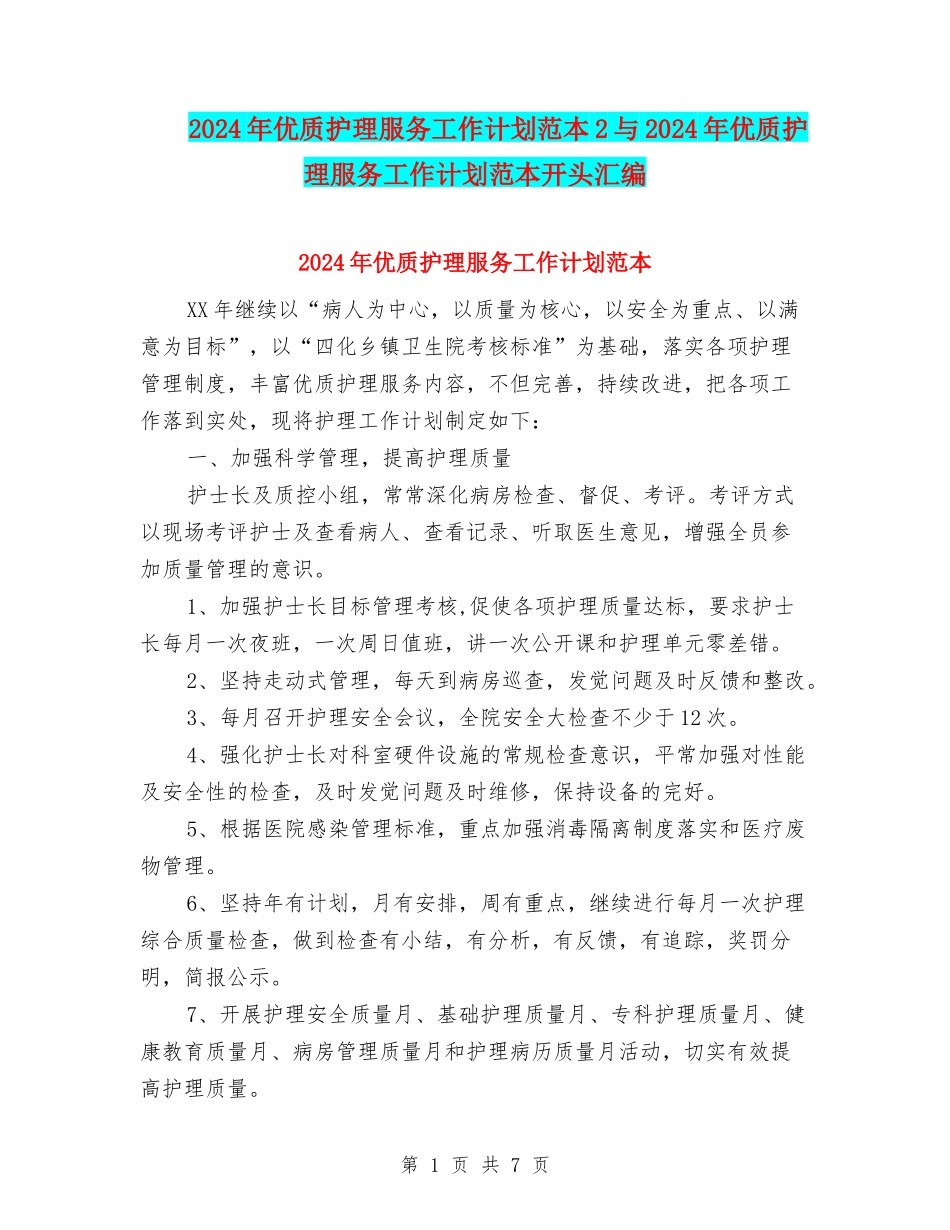 2024年优质护理服务工作计划范本2与2024年优质护理服务工作计划范本开头汇编_第1页