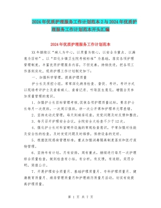 2024年优质护理服务工作计划范本2与2024年优质护理服务工作计划范本开头汇编