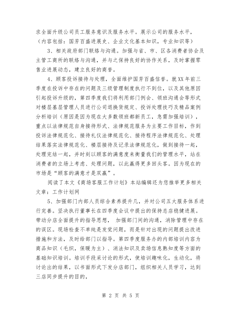 2024年商场客服工作计划与2024年商场客服部工作计划汇编_第2页