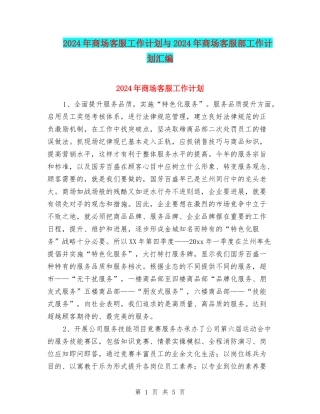 2024年商场客服工作计划与2024年商场客服部工作计划汇编