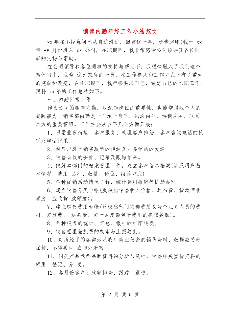 销售内勤年终工作小结范文_第2页