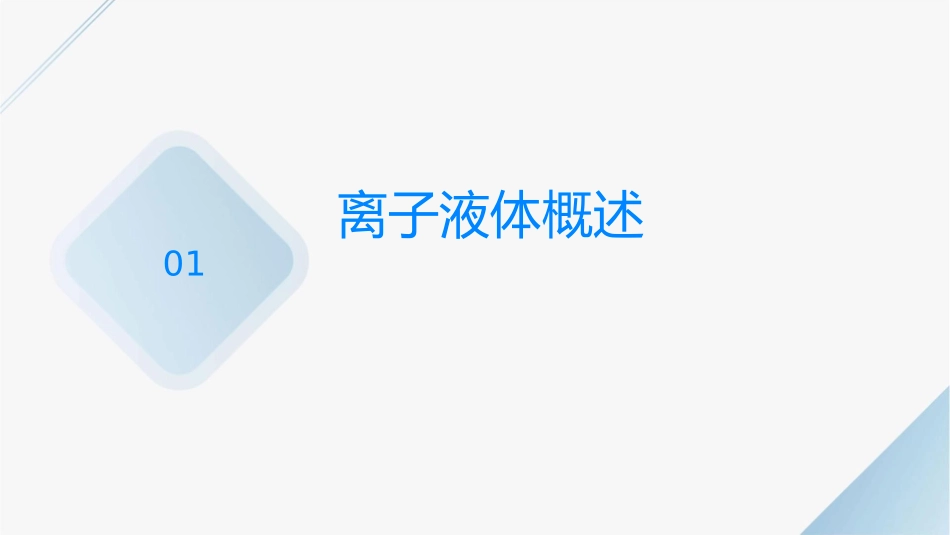 离子液体冶金中的应用课件_第3页