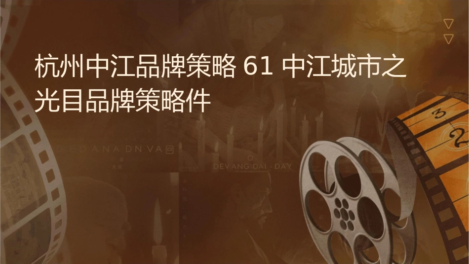 杭州中江品牌策略61中江城市之光项目品牌策略课件_第1页