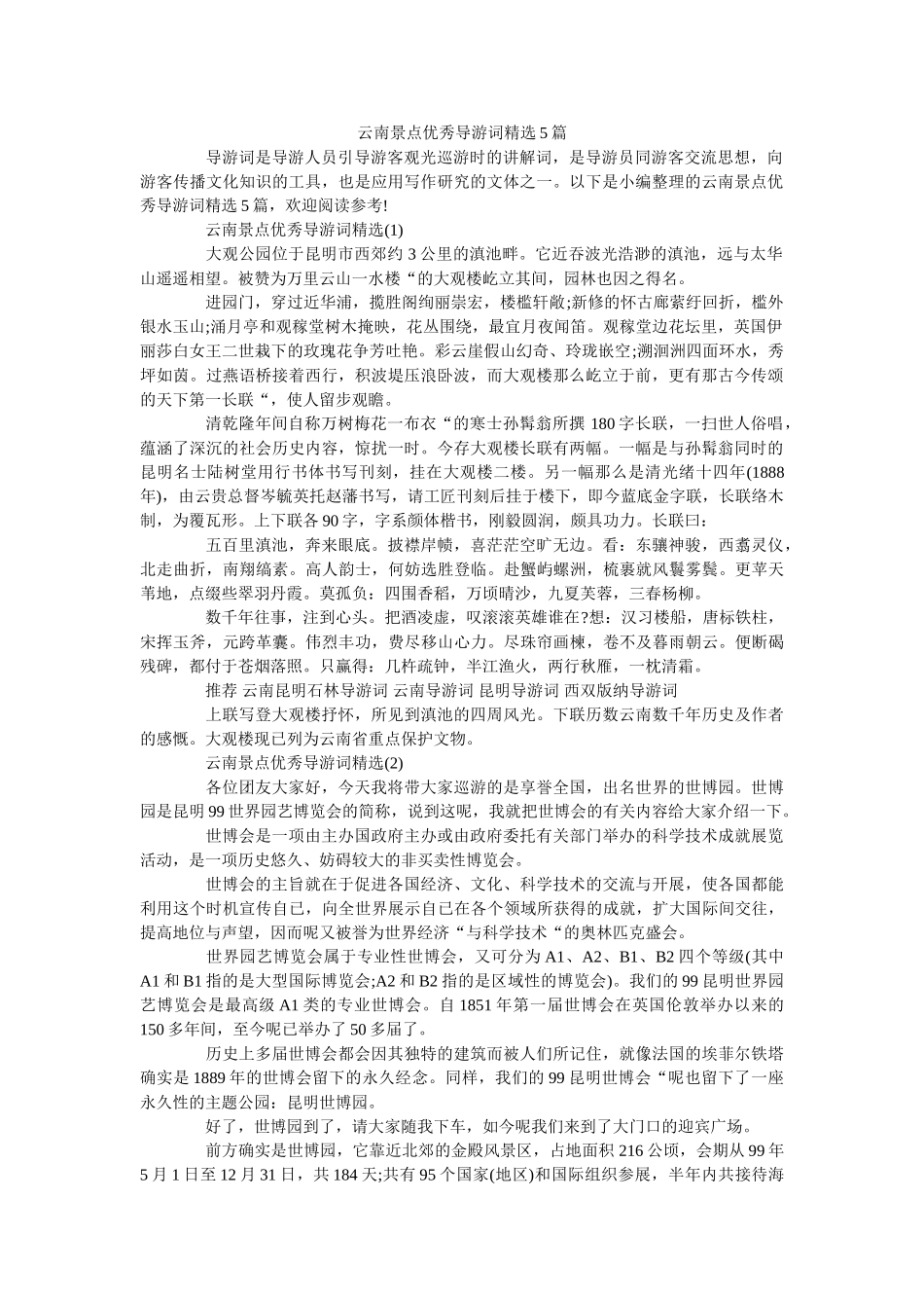 云南景点优秀导游词精选5篇 _第1页