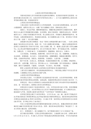 云南景点优秀导游词精选5篇 