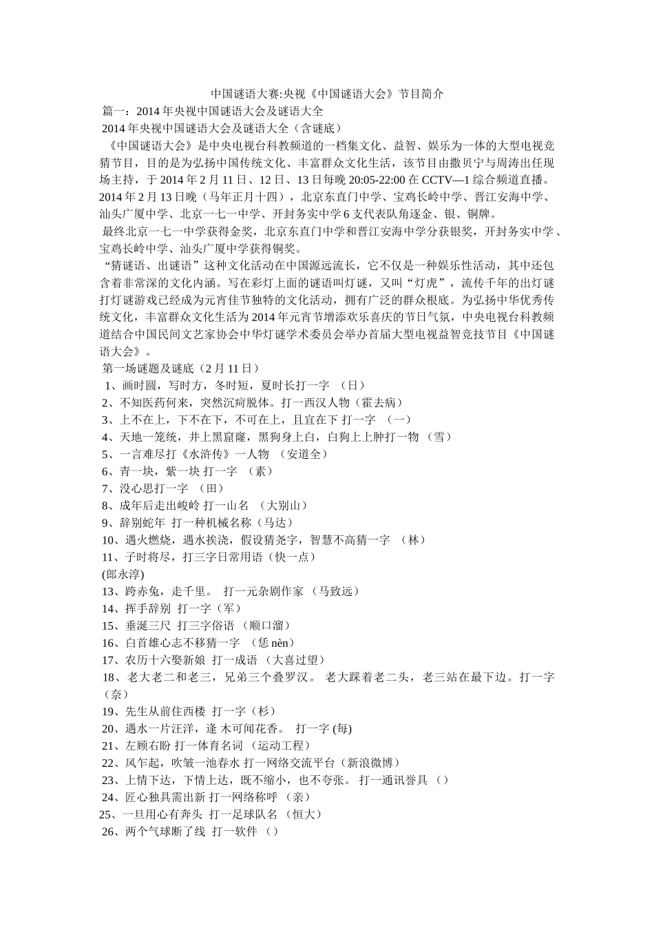 中国谜语大赛-央视《中国谜语大会》节目简介 _第1页