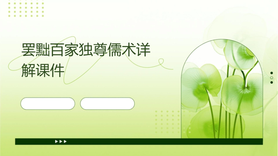 罢黜百家独尊儒术详解课件_第1页