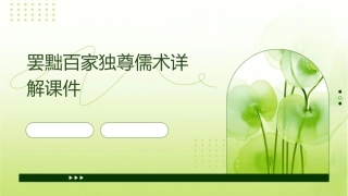 罢黜百家独尊儒术详解课件