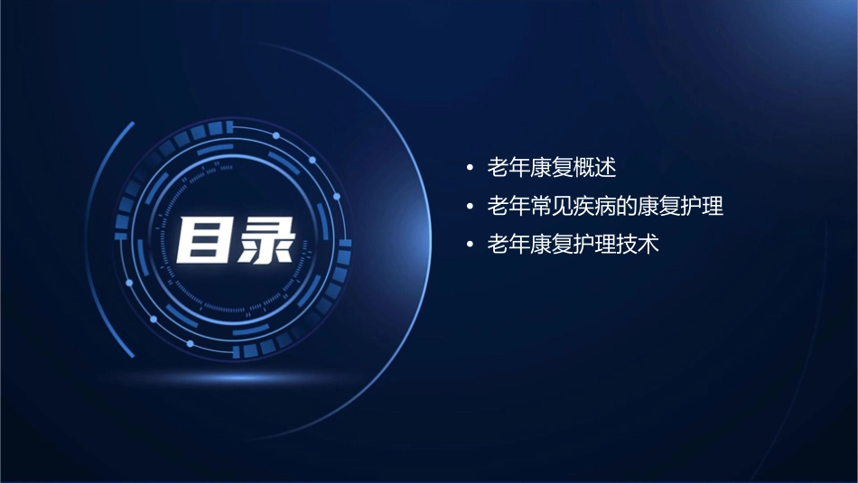 老年康复概论护理课件_第2页