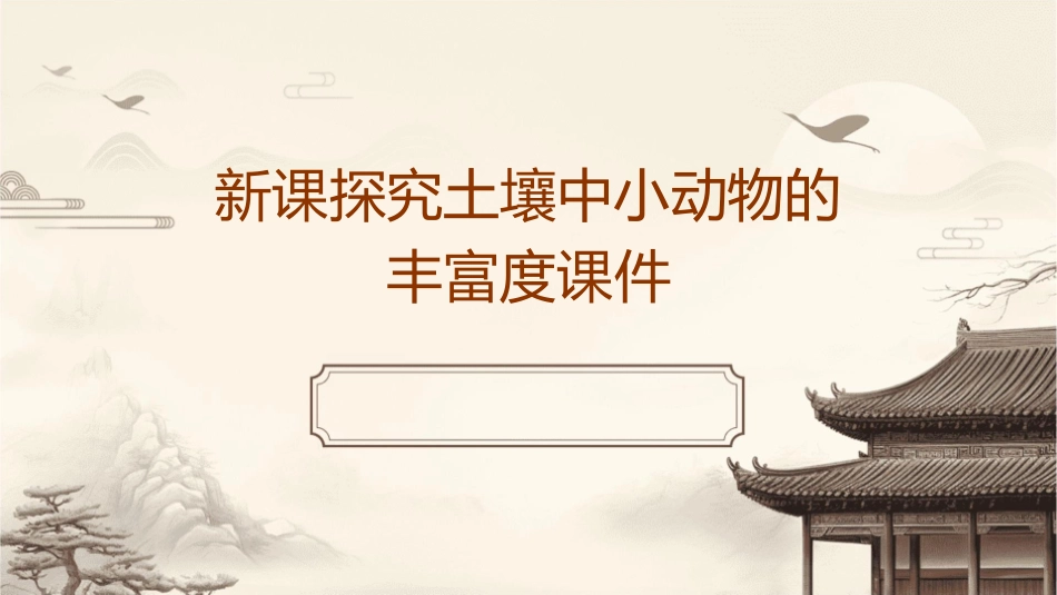 新课探究土壤中小动物的丰富度课件_第1页