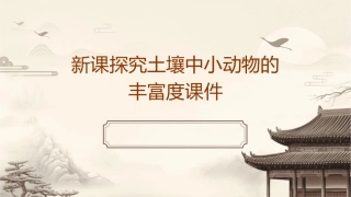 新课探究土壤中小动物的丰富度课件