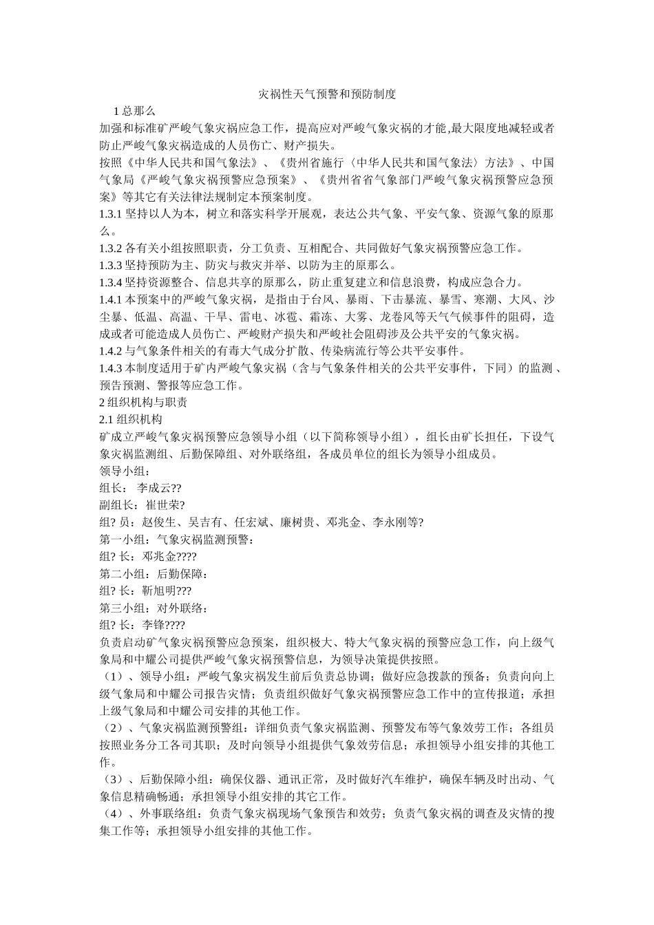 灾害性ۥ天气预警和预防制度精选 _第1页