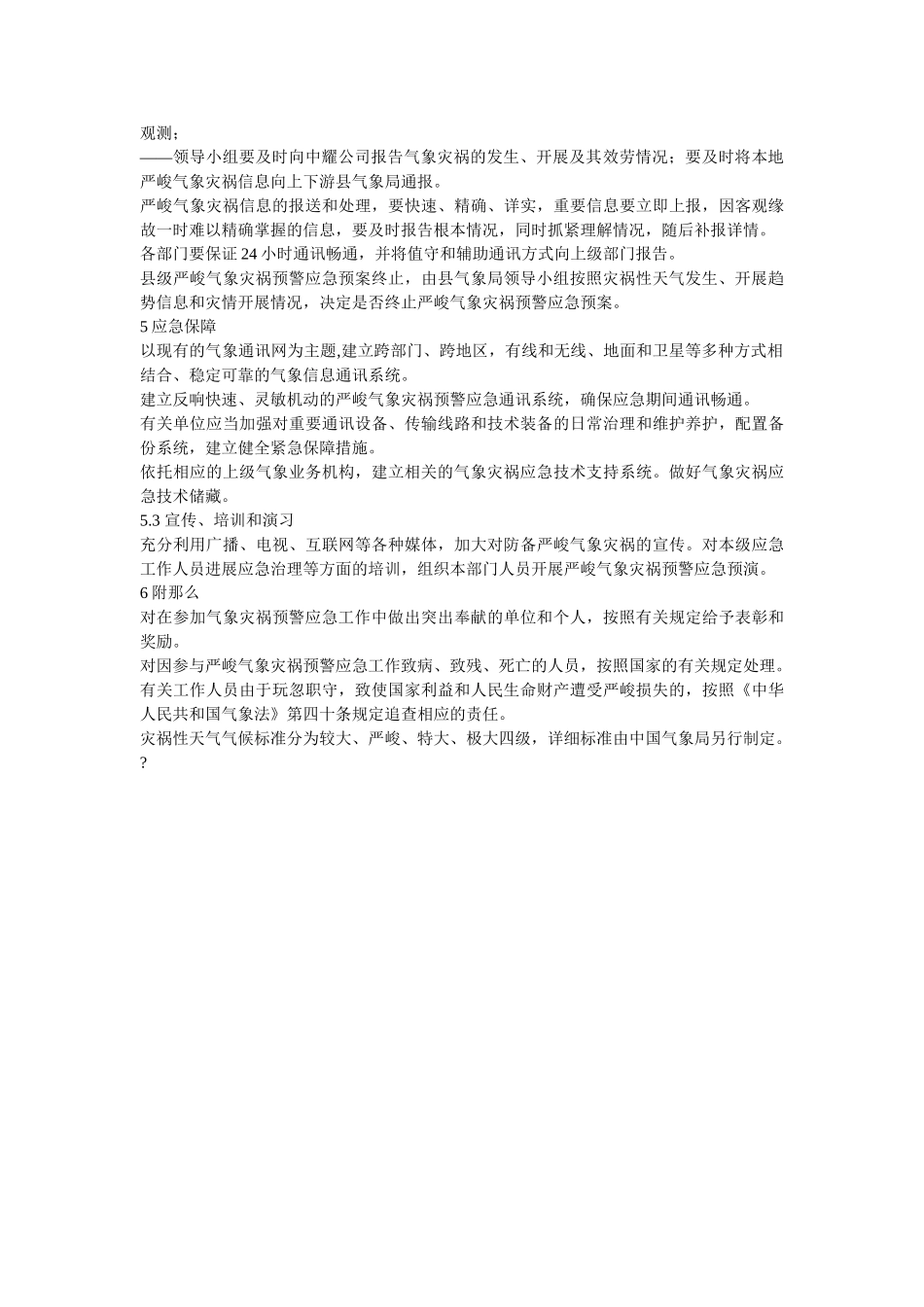 灾害性ۥ天气预警和预防制度精选 _第3页