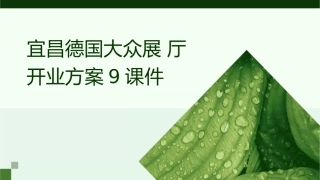 宜昌德国大众展厅开业方案9课件
