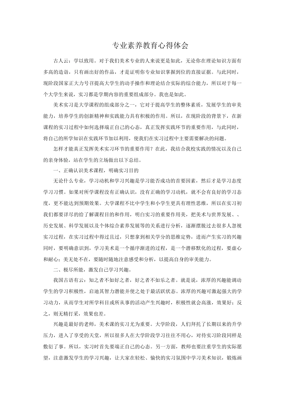 专业素养教育心得体会 _第1页