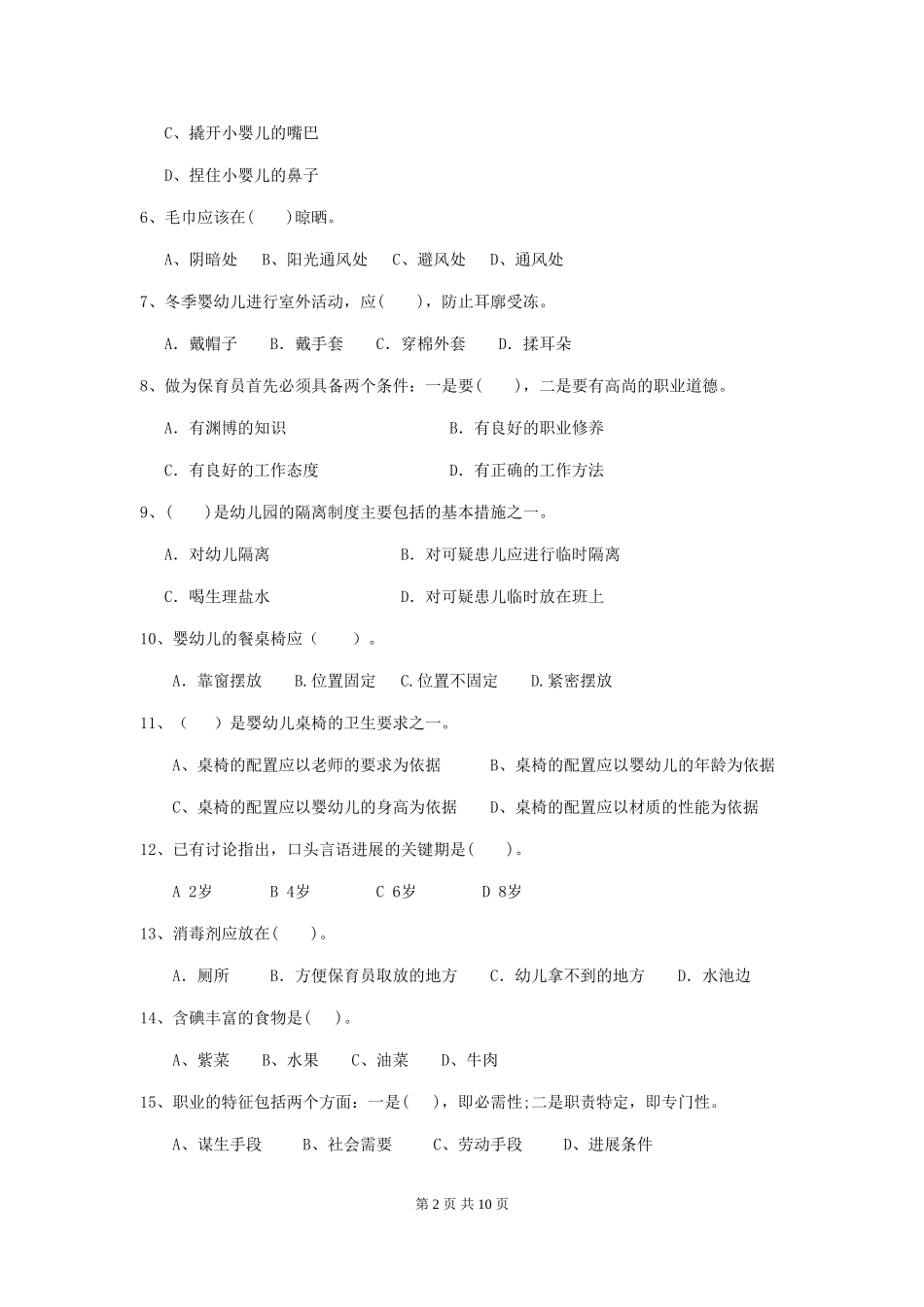 2024版幼儿园中班保育员四级业务能力考试试题试题_第2页