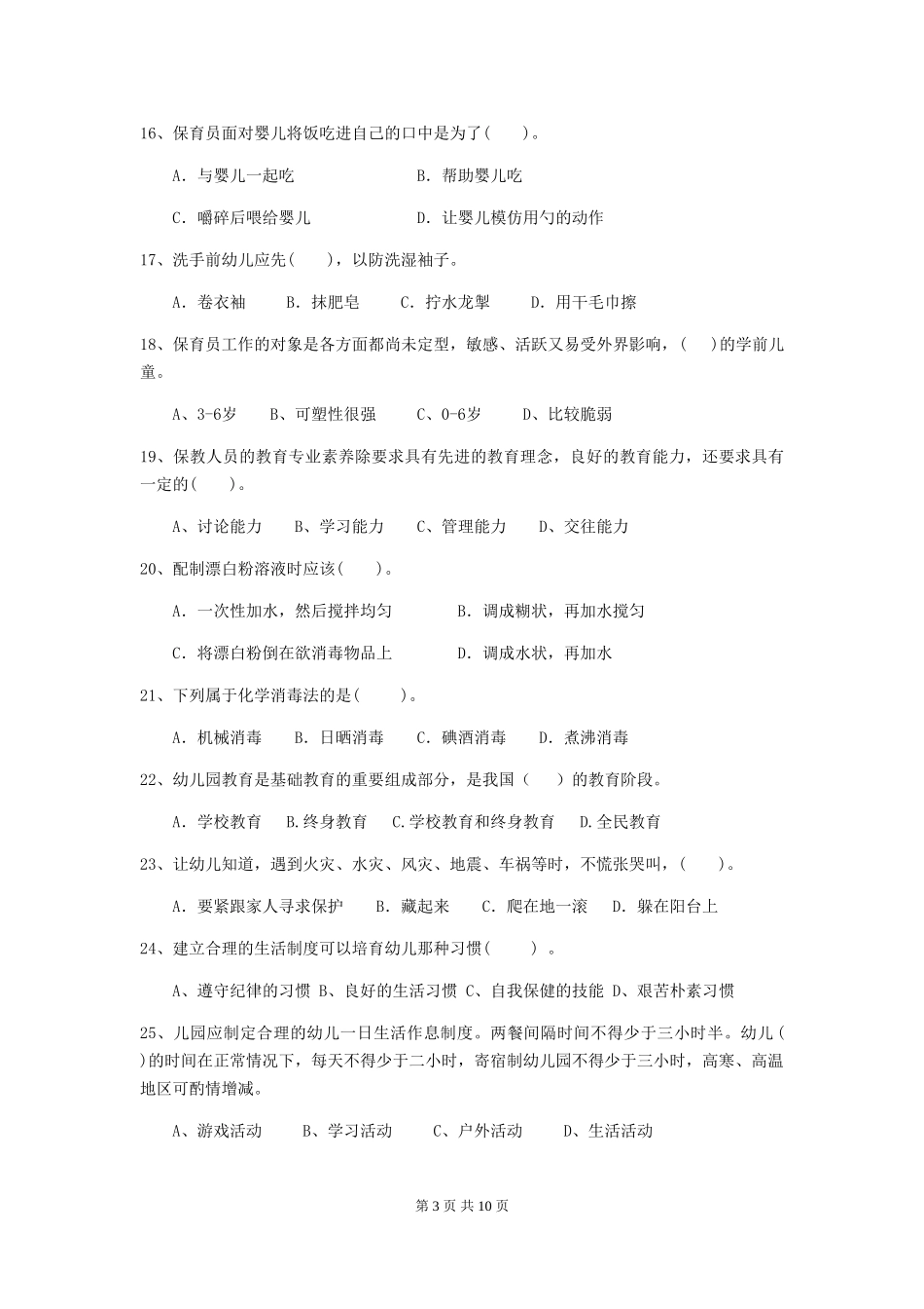 2024版幼儿园中班保育员四级业务能力考试试题试题_第3页