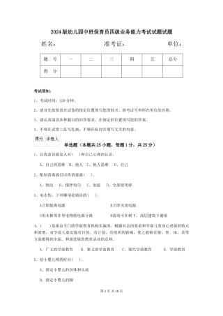 2024版幼儿园中班保育员四级业务能力考试试题试题