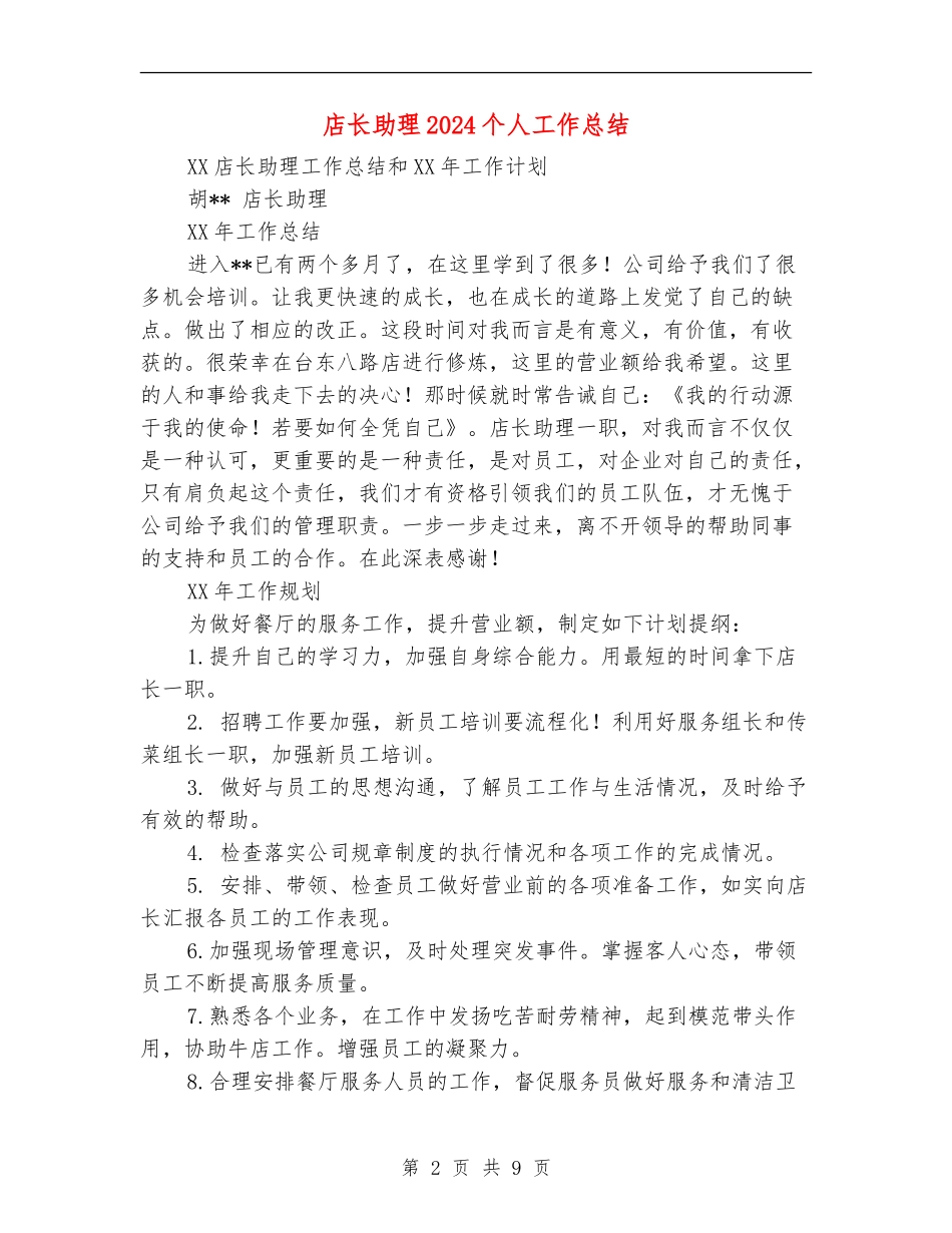 店长助理2024个人工作总结_第2页
