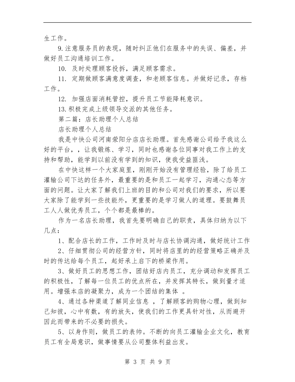 店长助理2024个人工作总结_第3页