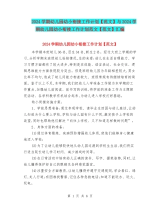 2024学期幼儿园幼小衔接工作计划与2024学期幼儿园幼小衔接工作计划范文【范文】汇编