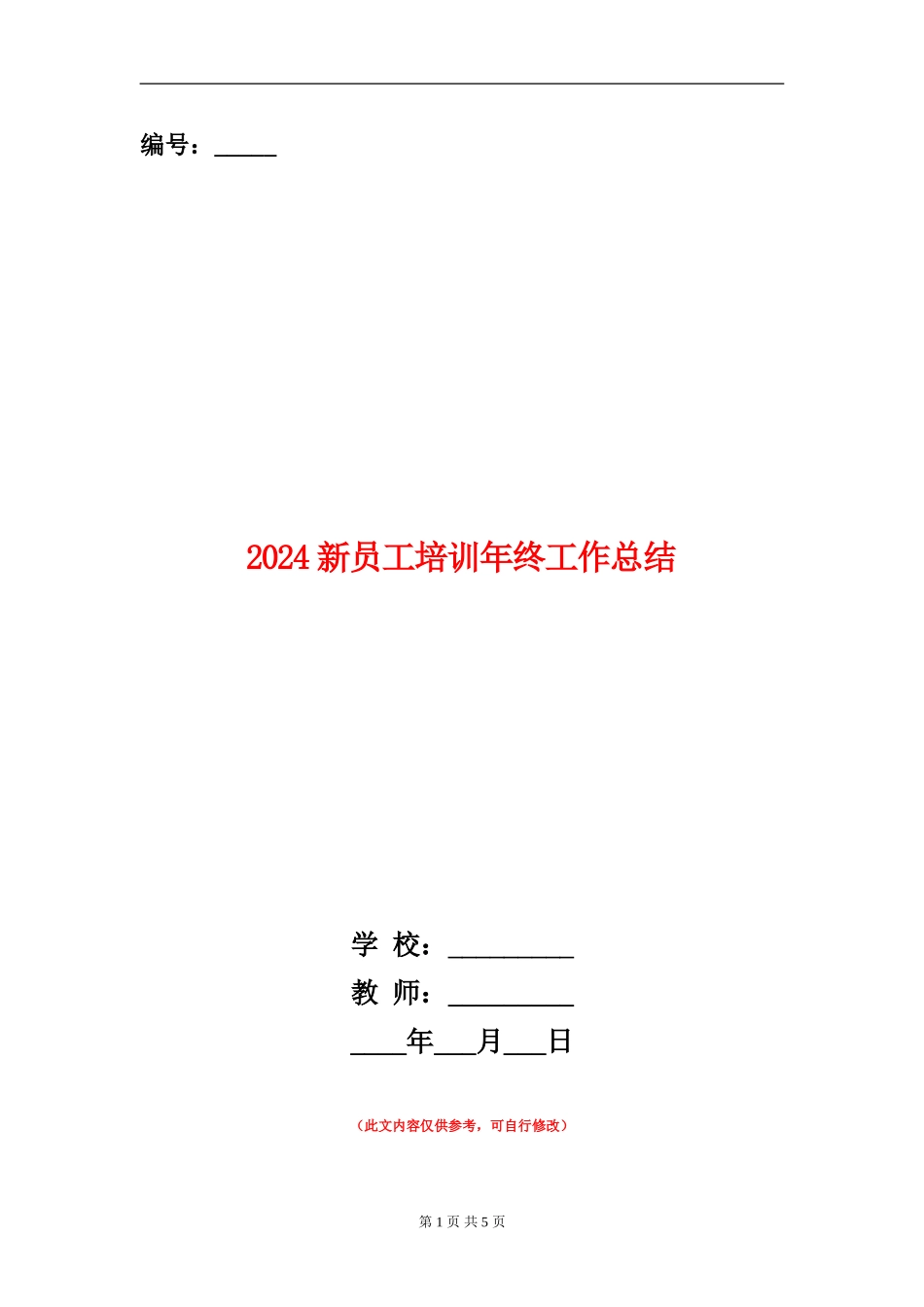 2024新员工培训年终工作总结_第1页