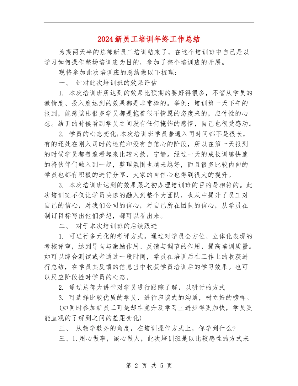 2024新员工培训年终工作总结_第2页
