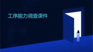 工序能力调查课件