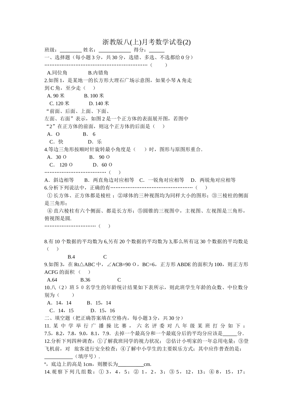 浙教版八年级上月考数学试卷2 _第1页