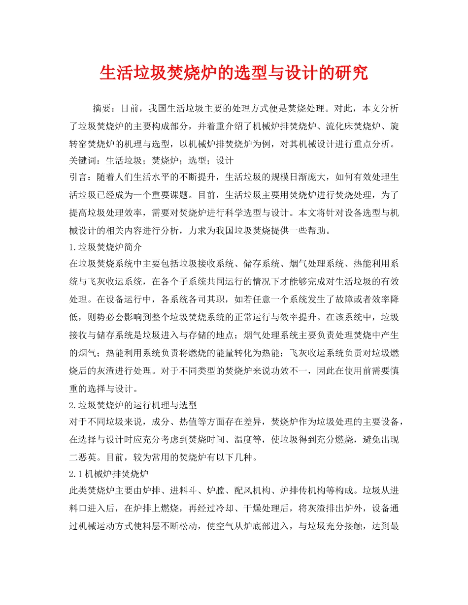 《安全管理环保》之生活垃圾焚烧炉的选型与设计的研究 _第1页
