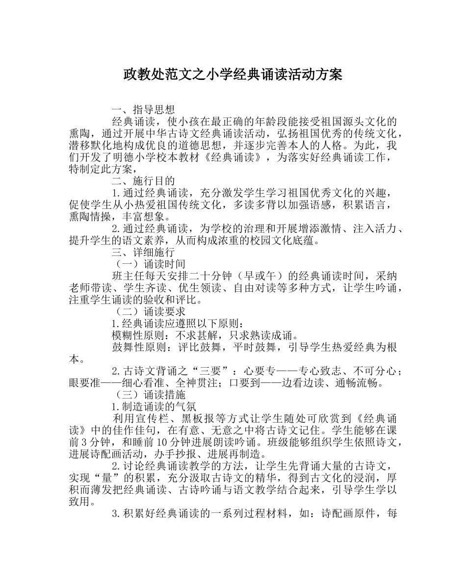 政教处范文小学经典诵读活动方案 _第1页