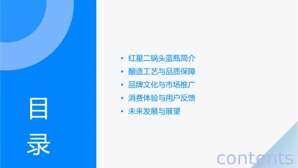 红星二锅头蓝瓶课件_第2页