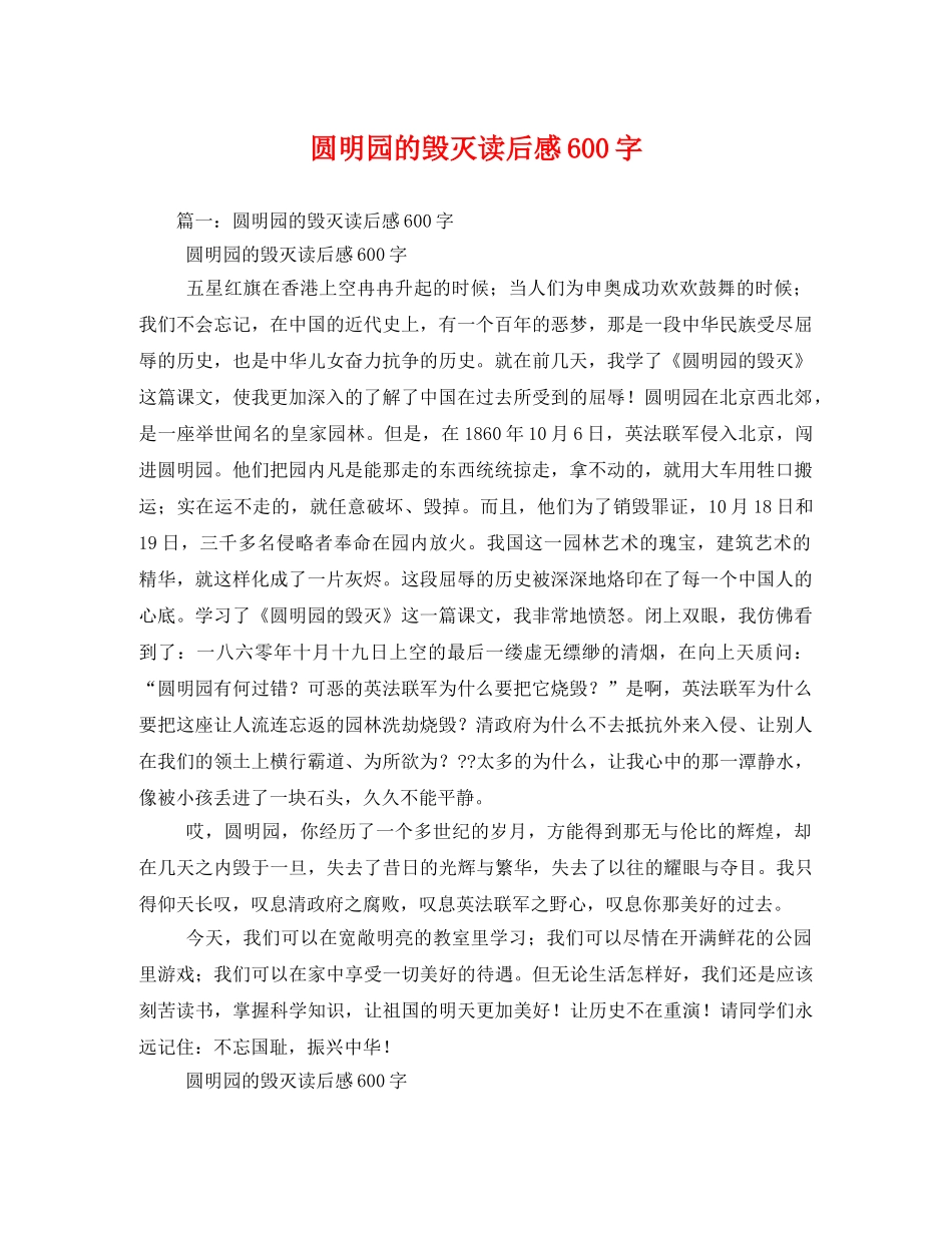 圆明园的毁灭读后感600字2 _第1页