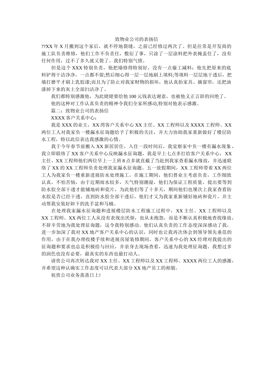 致物业ۥ公司的表扬信精选 _第1页