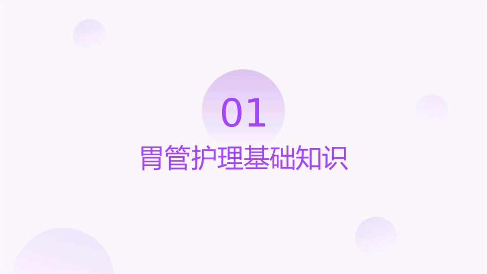 胃管教学护理课件_第3页
