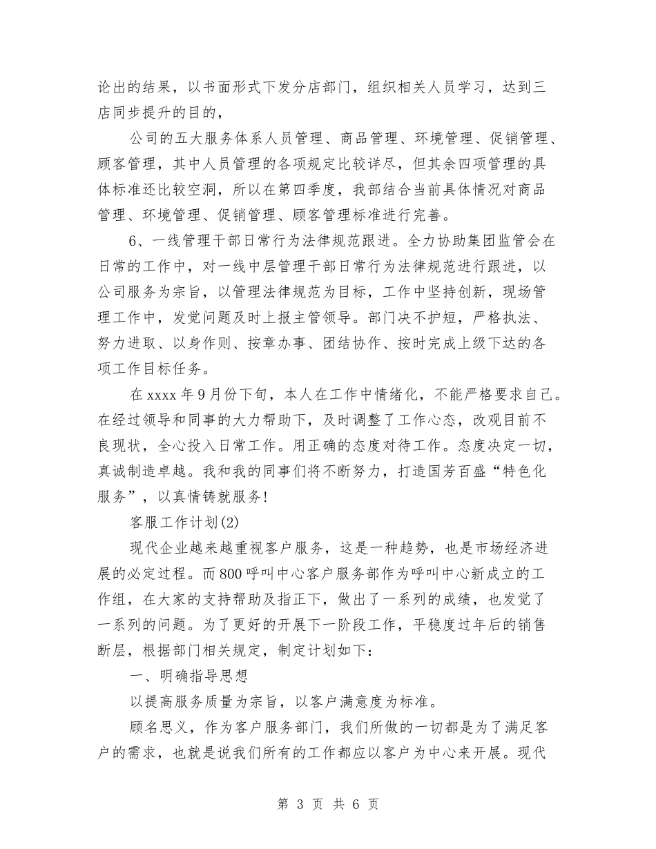 2024年6月客服工作计划范文与2024年6月客服部工作计划汇编_第3页