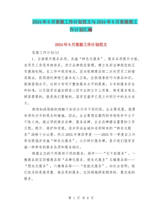 2024年6月客服工作计划范文与2024年6月客服部工作计划汇编