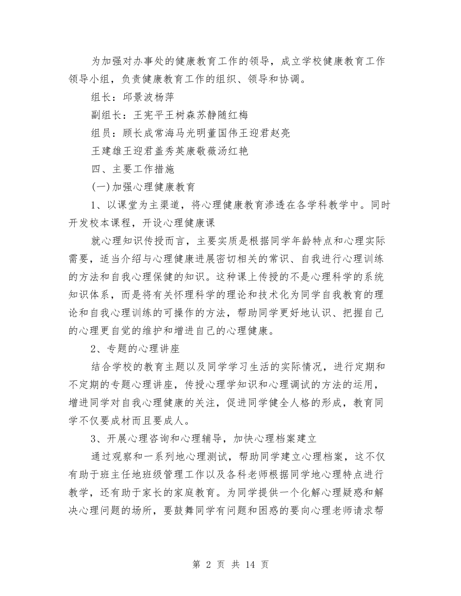 2024健康教育年度工作计划与2024元旦商场营销计划汇编_第2页