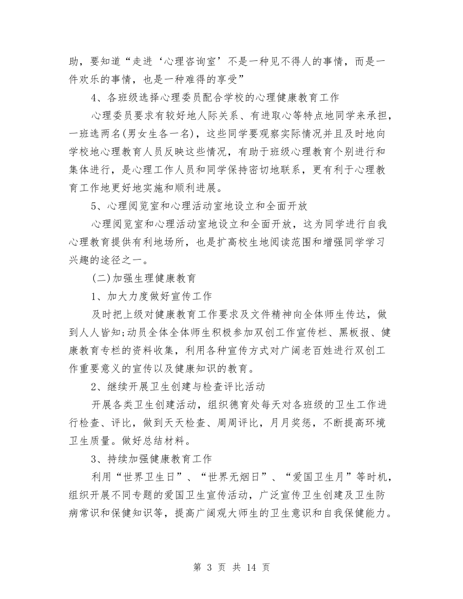 2024健康教育年度工作计划与2024元旦商场营销计划汇编_第3页