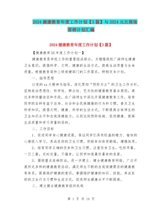2024健康教育年度工作计划与2024元旦商场营销计划汇编