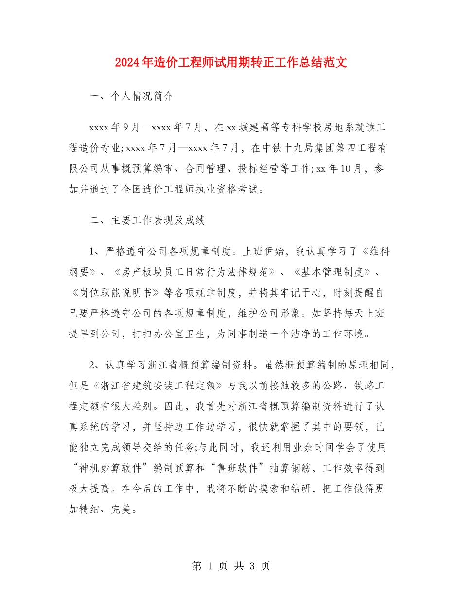 2024年造价工程师试用期转正工作总结范文_第1页