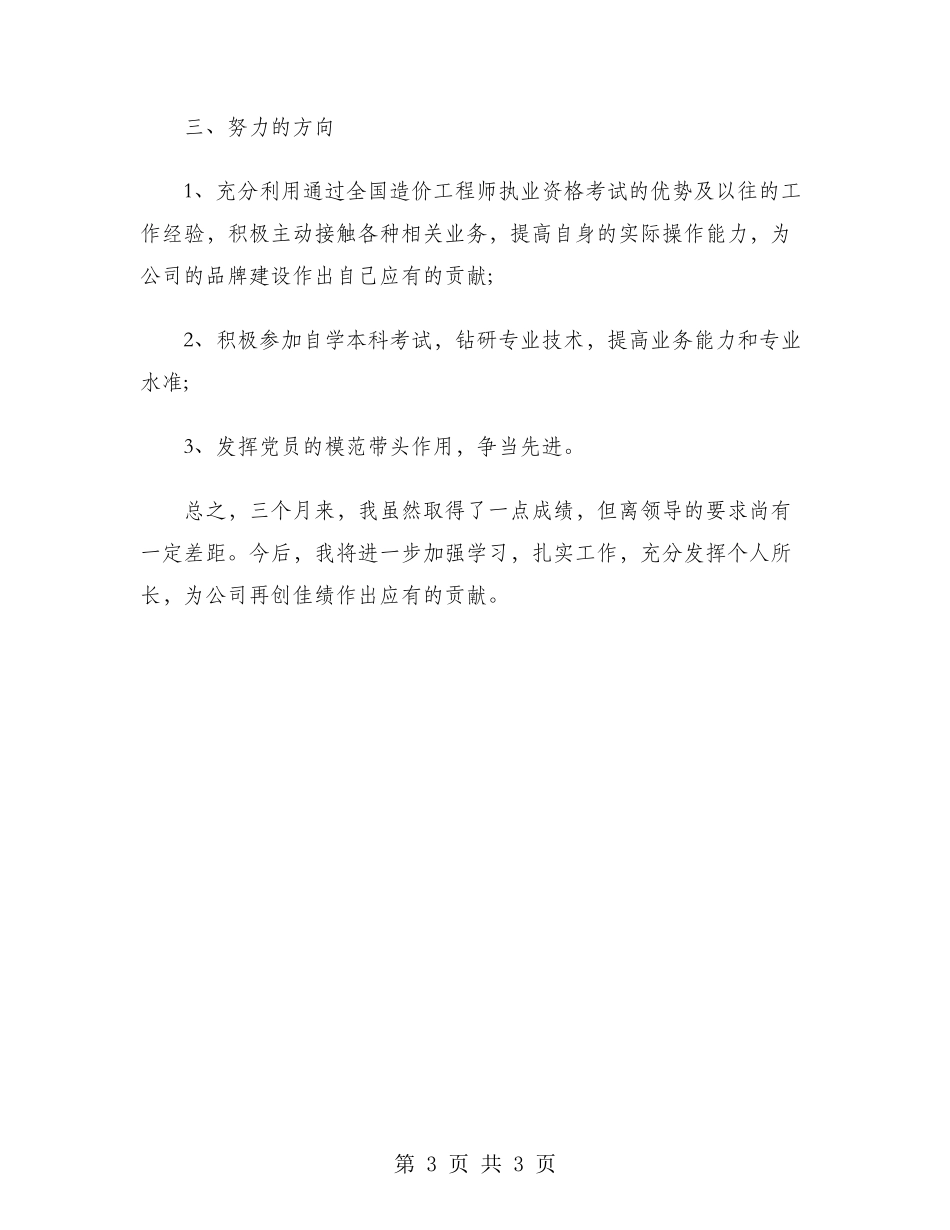 2024年造价工程师试用期转正工作总结范文_第3页